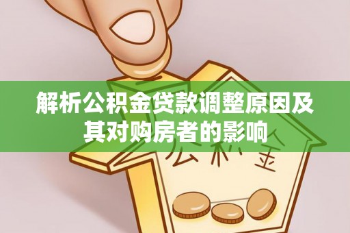 定陶解析公积金贷款调整原因及其对购房者的影响
