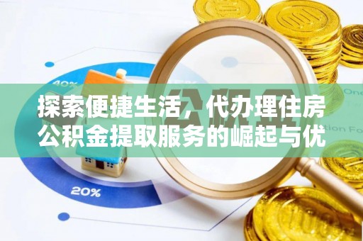 定陶探索便捷生活，代办理住房公积金提取服务的崛起与优势
