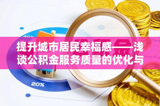 定陶提升城市居民幸福感——浅谈公积金服务质量的优化与未来