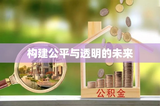 定陶构建公平与透明的未来
