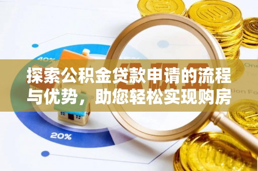 定陶探索公积金贷款申请的流程与优势，助您轻松实现购房梦想