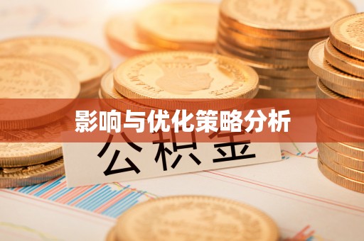 定陶影响与优化策略分析