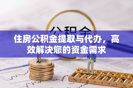 定陶住房公积金提取与代办，高效解决您的资金需求