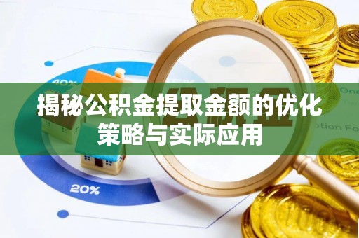 定陶揭秘公积金提取金额的优化策略与实际应用