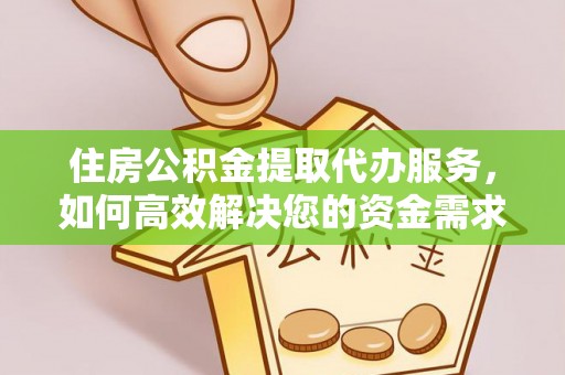 定陶住房公积金提取代办服务，如何高效解决您的资金需求