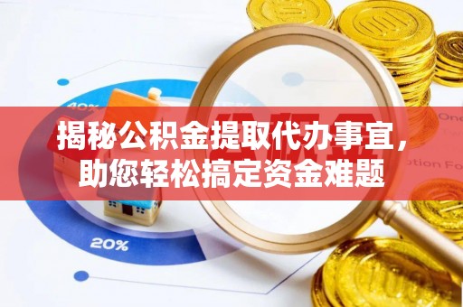 定陶揭秘公积金提取代办事宜，助您轻松搞定资金难题