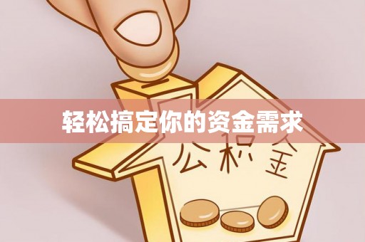 定陶轻松搞定你的资金需求
