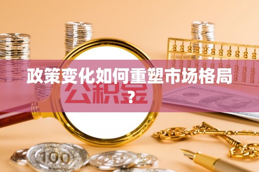 定陶政策变化如何重塑市场格局？