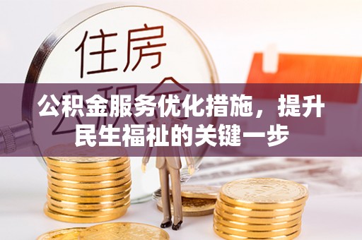 定陶公积金服务优化措施，提升民生福祉的关键一步