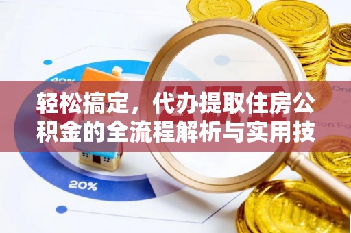 定陶轻松搞定，代办提取住房公积金的全流程解析与实用技巧