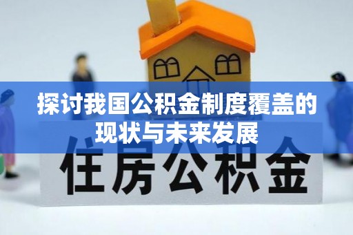 定陶探讨我国公积金制度覆盖的现状与未来发展