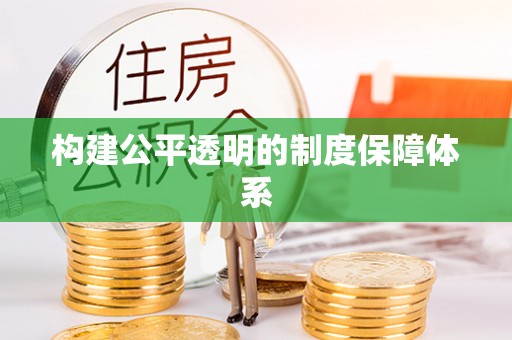 定陶构建公平透明的制度保障体系