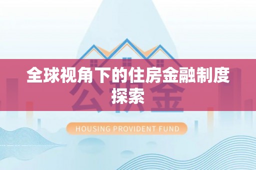 定陶全球视角下的住房金融制度探索