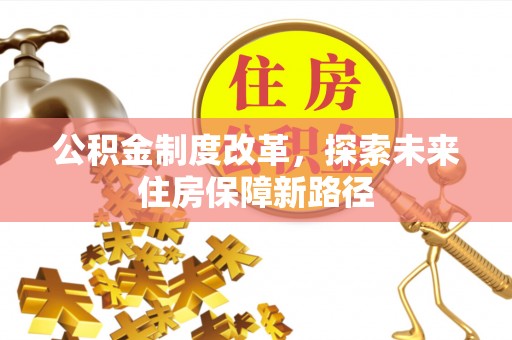 定陶公积金制度改革，探索未来住房保障新路径