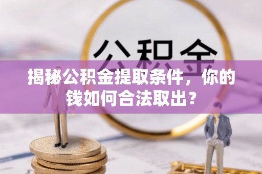 定陶揭秘公积金提取条件，你的钱如何合法取出？