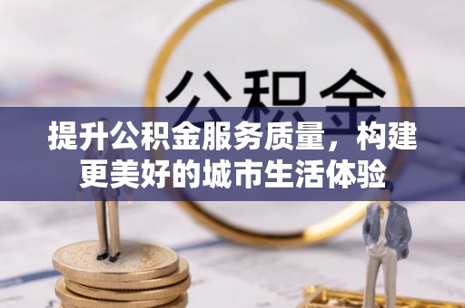 定陶提升公积金服务质量，构建更美好的城市生活体验