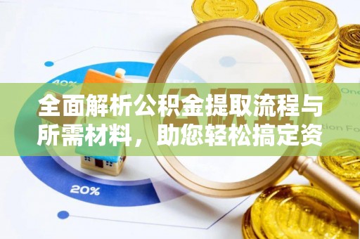 定陶全面解析公积金提取流程与所需材料，助您轻松搞定资金提取