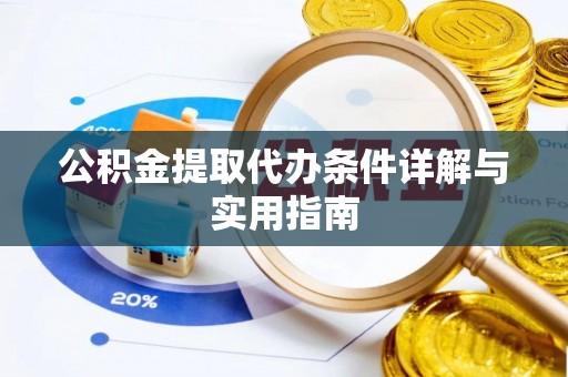 定陶公积金提取代办条件详解与实用指南