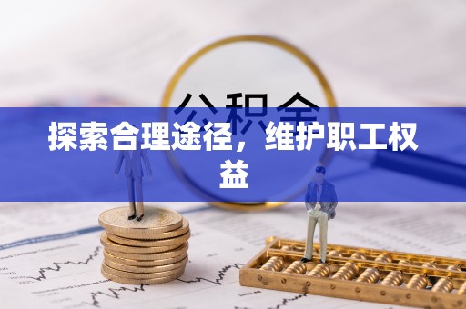 定陶探索合理途径，维护职工权益