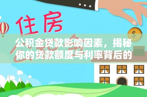 定陶公积金贷款影响因素，揭秘你的贷款额度与利率背后的秘密