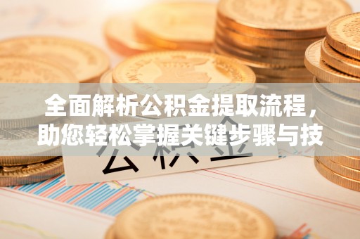 定陶全面解析公积金提取流程，助您轻松掌握关键步骤与技巧