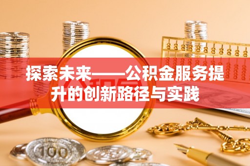 定陶探索未来——公积金服务提升的创新路径与实践