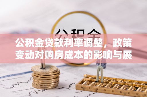 定陶公积金贷款利率调整，政策变动对购房成本的影响与展望