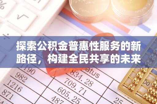 定陶探索公积金普惠性服务的新路径，构建全民共享的未来
