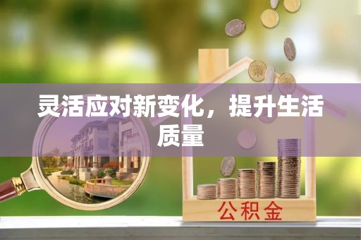 定陶灵活应对新变化，提升生活质量