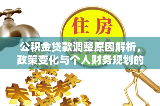 定陶公积金贷款调整原因解析，政策变化与个人财务规划的影响