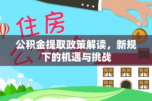 定陶公积金提取政策解读，新规下的机遇与挑战