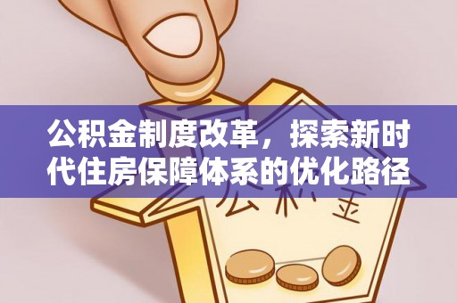 定陶公积金制度改革，探索新时代住房保障体系的优化路径