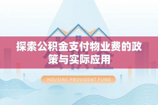 定陶探索公积金支付物业费的政策与实际应用