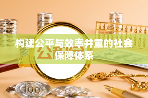 定陶构建公平与效率并重的社会保障体系