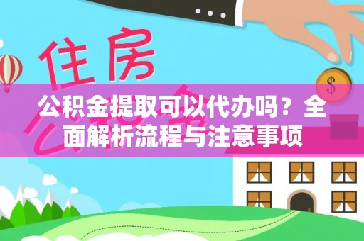 定陶公积金提取可以代办吗？全面解析流程与注意事项