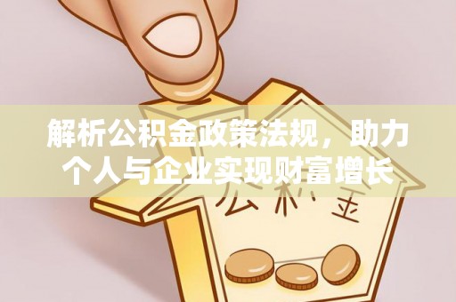 定陶解析公积金政策法规，助力个人与企业实现财富增长