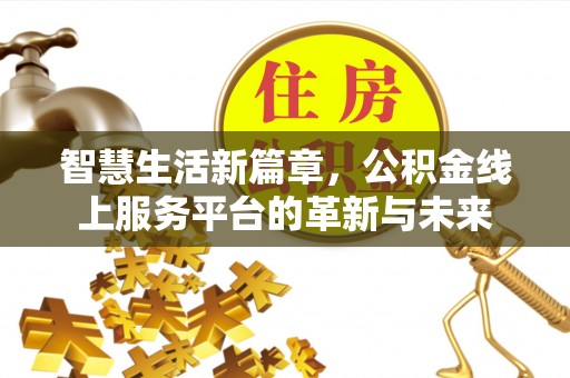 定陶智慧生活新篇章，公积金线上服务平台的革新与未来