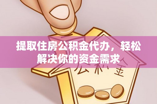 定陶提取住房公积金代办，轻松解决你的资金需求