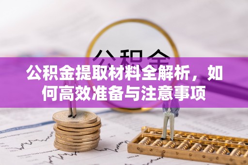 定陶公积金提取材料全解析，如何高效准备与注意事项