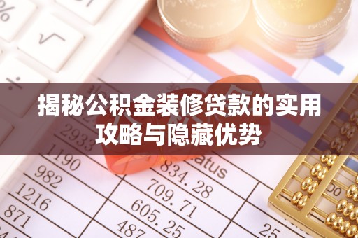 定陶揭秘公积金装修贷款的实用攻略与隐藏优势
