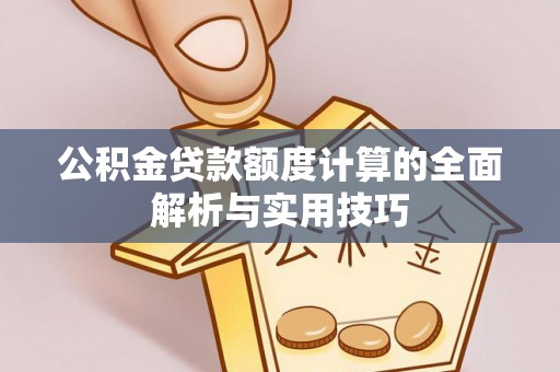 定陶公积金贷款额度计算的全面解析与实用技巧
