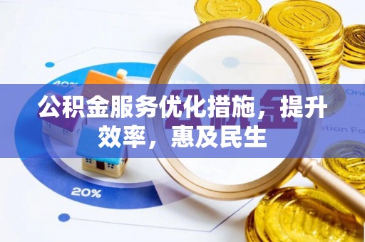 定陶公积金服务优化措施，提升效率，惠及民生