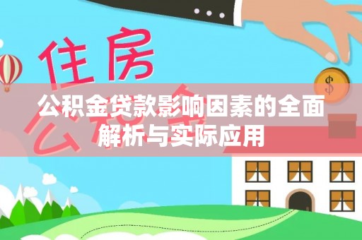 定陶公积金贷款影响因素的全面解析与实际应用