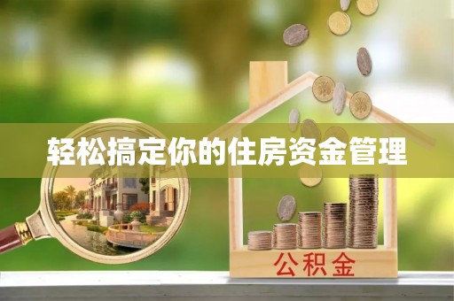 定陶轻松搞定你的住房资金管理
