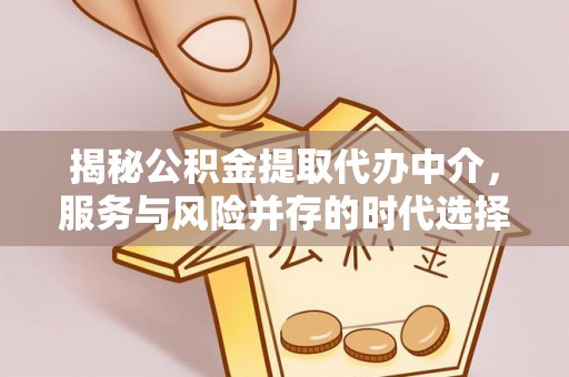 定陶揭秘公积金提取代办中介，服务与风险并存的时代选择