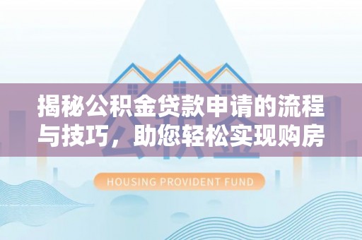 定陶揭秘公积金贷款申请的流程与技巧，助您轻松实现购房梦