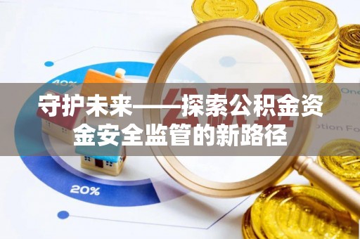 定陶守护未来——探索公积金资金安全监管的新路径