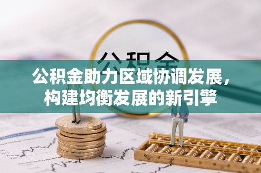 定陶公积金助力区域协调发展，构建均衡发展的新引擎