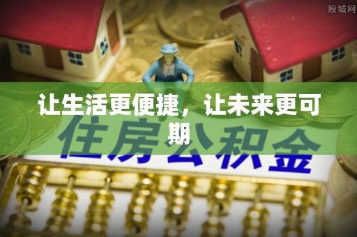 定陶让生活更便捷，让未来更可期