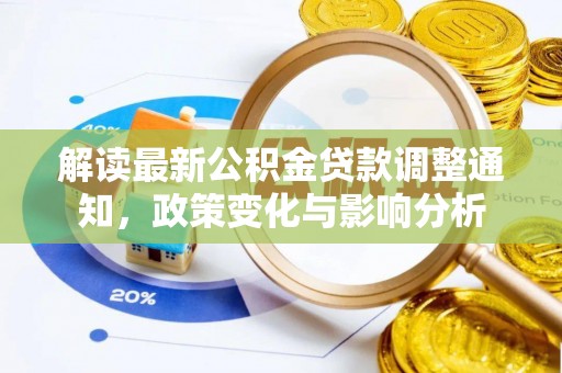 定陶解读最新公积金贷款调整通知，政策变化与影响分析